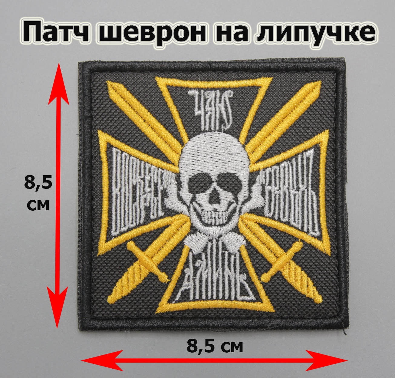 Где купить Где купить Нашивку - патч - шеврон Знак генерала Бакланова  вышитый (Чаю воскрешения...), Патч с липучкой купить в Москве в интернет  магазине для пришивания на полевую камуфляжную форму